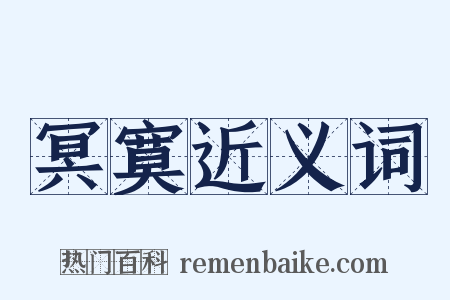 冥寞近义词是什么意思的图片